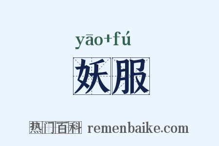妖服是什么意思的图片